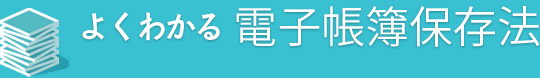 よくわかる電子帳簿保存法