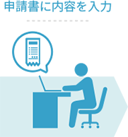 申請書に内容を入力