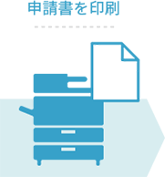 申請書を印刷