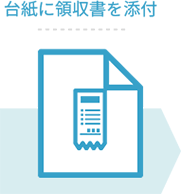 台紙に領収書を添付