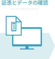 証憑とデータの確認