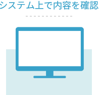 システム上で内容を確認