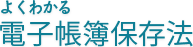 よくわかる電子帳簿保存法