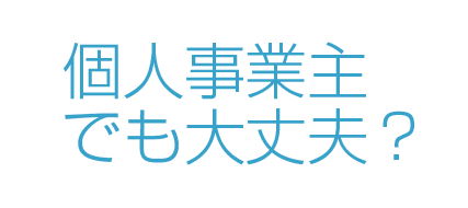 個人事業主でも大丈夫？