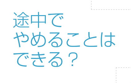 途中でやめることはできる？